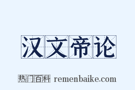 汉文帝论是什么意思的图片